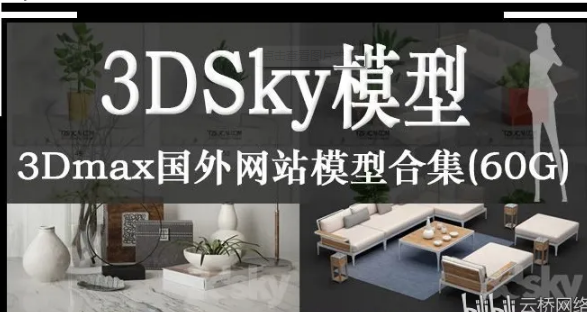 3DSKY出品室内家具家居设计3D模型合辑