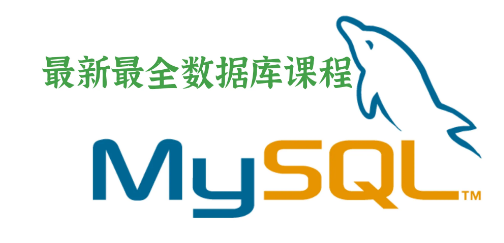  大牛限产！MySQL大厂数据分析高级项目 核心基础+高级应用+MySQL数据分析项目