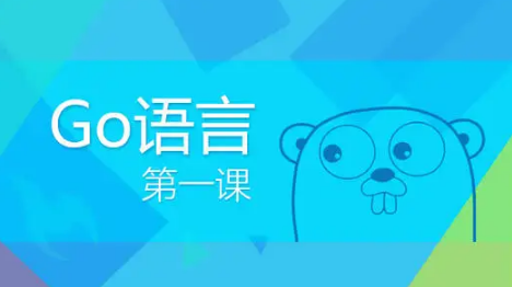 Go中文网资深go工程师第二期视频教程