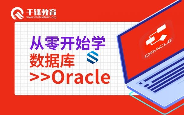 千峰达摩院-夯实Oracle数据库基础实战课程 Oracle 12G数据库管理精髓视频教程