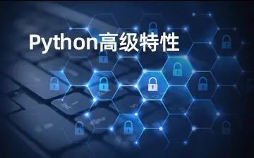 黑马Python6.0人工智能全套课程 2020年全新升级