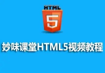 【IT教程网】妙味课堂WEB前端开发全套视频教程【99GB不.
