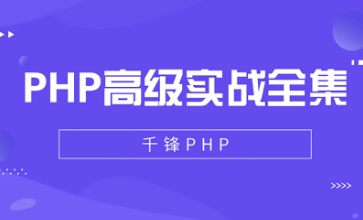 【千锋】PHP高级实战教程全集（43集）