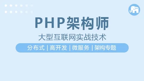  PHP实战WEB高并发架构场景探秘之旅