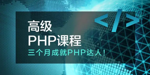 四脚猫高级PHP视频课程三个月成就PHP达人  