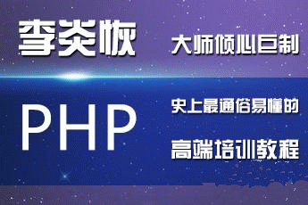 李炎恢PHP第四季赞助VIP视频教程