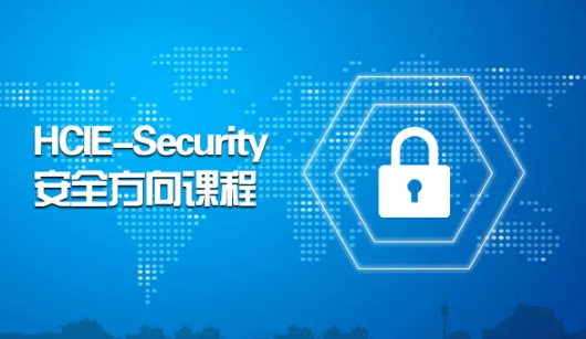 内部课程首次发布-华为安全技术 HCIE基础安全架构+HCIP Security+HCIA-Security课程