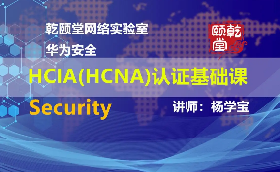 升级版HCIA-Security V3.0认证课程 华为ICT领域网络安全工程师教程 华为安全教程