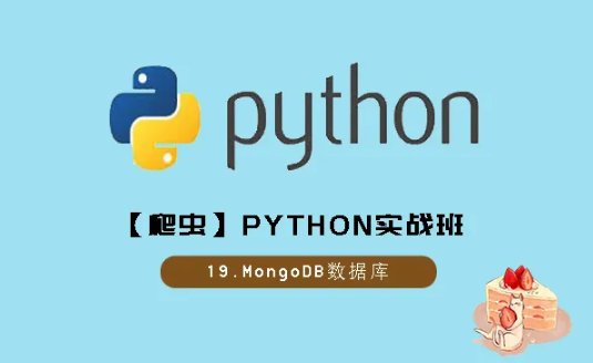 大厂超级并发爬虫实战+企业级Mongodb的python爬虫神操作+项目开发流程 高级别爬虫实战
