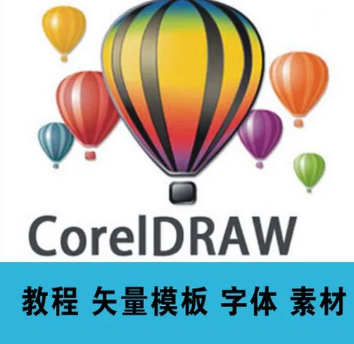 CorelDRAW全套110集教程
