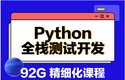 Python全栈测试开发实战教程 23阶段全新Python全栈开发实战 160G巨量Python课程