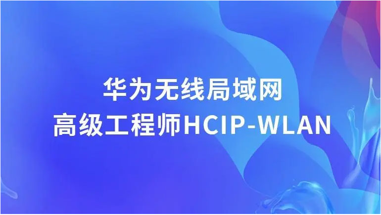 华为认证无线局域网工程师教程 WLAN组网架构+Wi-Fi6+WLAN规划设计核心 HCIA-WLAN V3.0