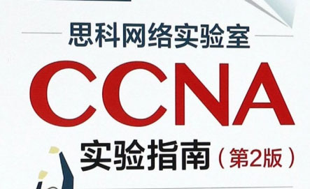 ccna实验指南  37个DOC文档分集演示CCNA实验 CCNA认证比做试验全实验手册