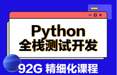 Python全栈测试开发实战教程 70G大容量对标金牌大厂